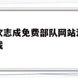 关于网软志成免费部队网站源码下载的信息