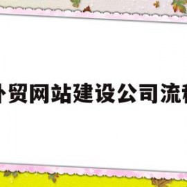 外贸网站建设公司流程(外贸公司网站建设费用 如何申请)