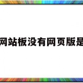 关于微网站板没有网页版是吗的信息