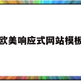 包含欧美响应式网站模板的词条