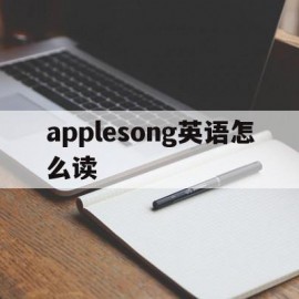 applesong英语怎么读(apple读英语怎么读)