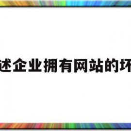 关于简述企业拥有网站的坏处的信息