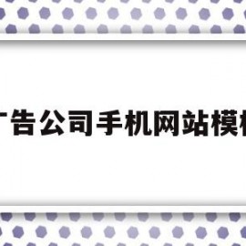 广告公司手机网站模板(广告公司手机网站模板图片)