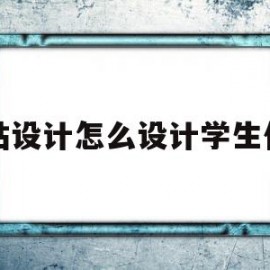 网站设计怎么设计学生作业(网站设计怎么设计学生作业的)