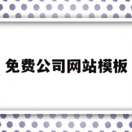 免费公司网站模板(公司网站模板网凡建站)