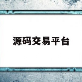 源码交易平台(第一源码交易平台)