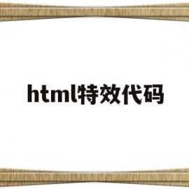 html特效代码(html炫酷特效源代码)