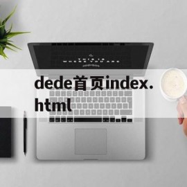 关于dede首页index.html的信息