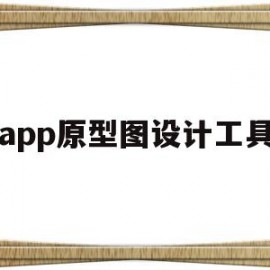 app原型图设计工具(app原型图是什么意思)