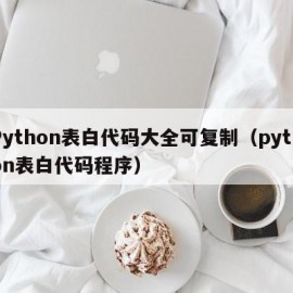 Python表白代码大全可复制（python表白代码程序）