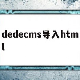 dedecms导入html(dedecms转thinkphp)