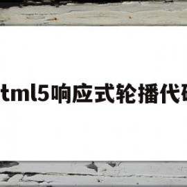 html5响应式轮播代码(html轮播效果)