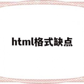 html格式缺点(html有哪些优点和缺点)