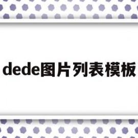 关于dede图片列表模板的信息