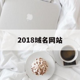 包含2018域名网站的词条