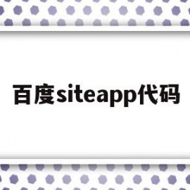 百度siteapp代码的简单介绍