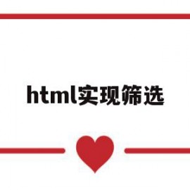 html实现筛选(html select 选中)