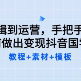 从剪辑到运营，手把手教你如何做出变现抖音国学号（教程+素材+模板）