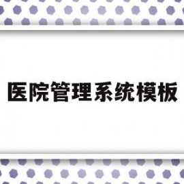 医院管理系统模板(医院管理系统部署图)