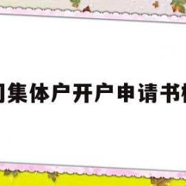 公司集体户开户申请书模板(公司集体户开户申请书模板下载)