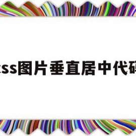 css图片垂直居中代码(css 图片垂直居中)