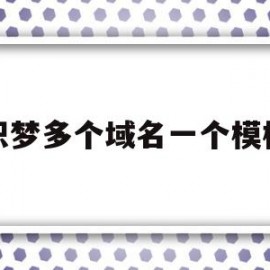 织梦多个域名一个模板(怎么用织梦做不同的列表页)