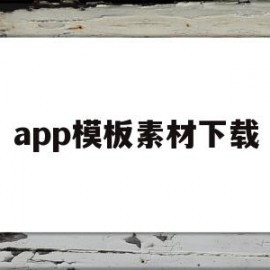 app模板素材下载(app模板制作教程视频)