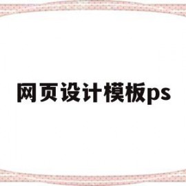 网页设计模板ps(网页设计模板素材图片)