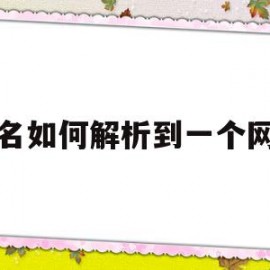 域名如何解析到一个网页(域名怎么解析到另外一个域名)