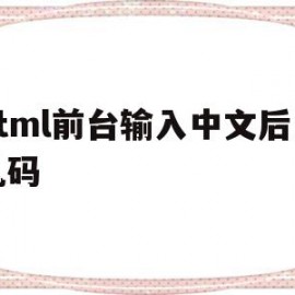 html前台输入中文后台乱码(html中文乱码怎么解决怎么造成如何避免中文乱码)