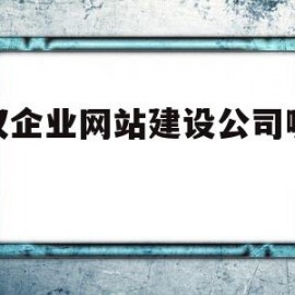 武汉企业网站建设公司哪家好(武汉网站制作企业)