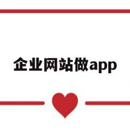 企业网站做app(企业网站做几个模块)