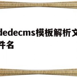 dedecms模板解析文件名的简单介绍