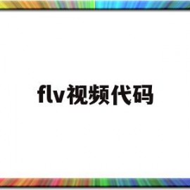 flv视频代码(flv格式详解)