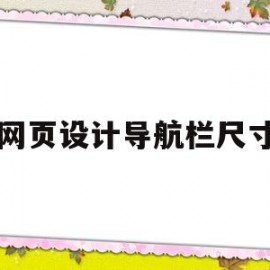 网页设计导航栏尺寸(网页设计导航栏尺寸是多少)