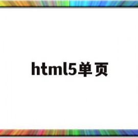 html5单页(html5单页高仿腾讯活动领取)