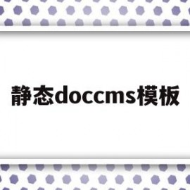 静态doccms模板的简单介绍