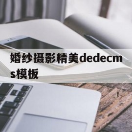 婚纱摄影精美dedecms模板的简单介绍