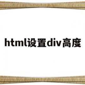 html设置div高度(html设置div的宽度和高度)