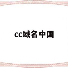 cc域名中国(cc域名有价值吗)