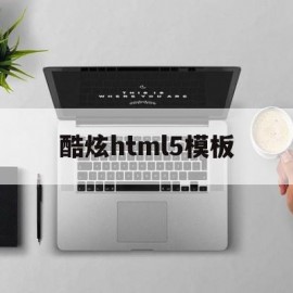 酷炫html5模板(html5+css3模板)