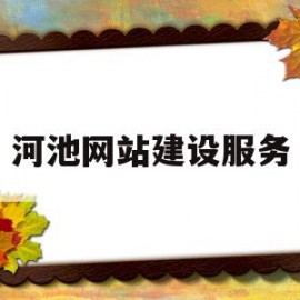 河池网站建设服务(广西河池建设信息网)