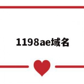 1198ae域名的简单介绍