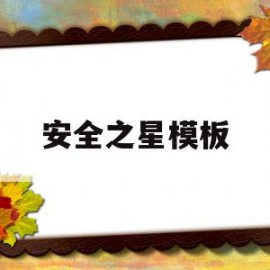 安全之星模板(安全之星简要事迹材料)