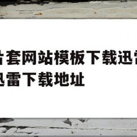 包含图片套网站模板下载迅雷下载迅雷下载地址的词条