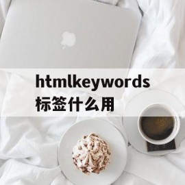 htmlkeywords标签什么用的简单介绍