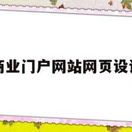 商业门户网站网页设计(商业门户网站网页设计图)