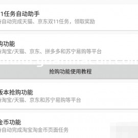 淘宝/天猫喵糖/京东双11任务自动助手软件+淘宝/京东/拼多多/抖音/直播抢购软件