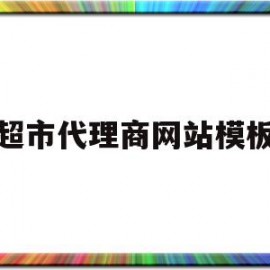 超市代理商网站模板的简单介绍