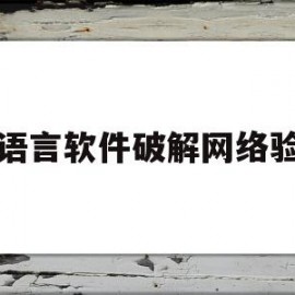 易语言软件破解网络验证(易语言免费网络验证)